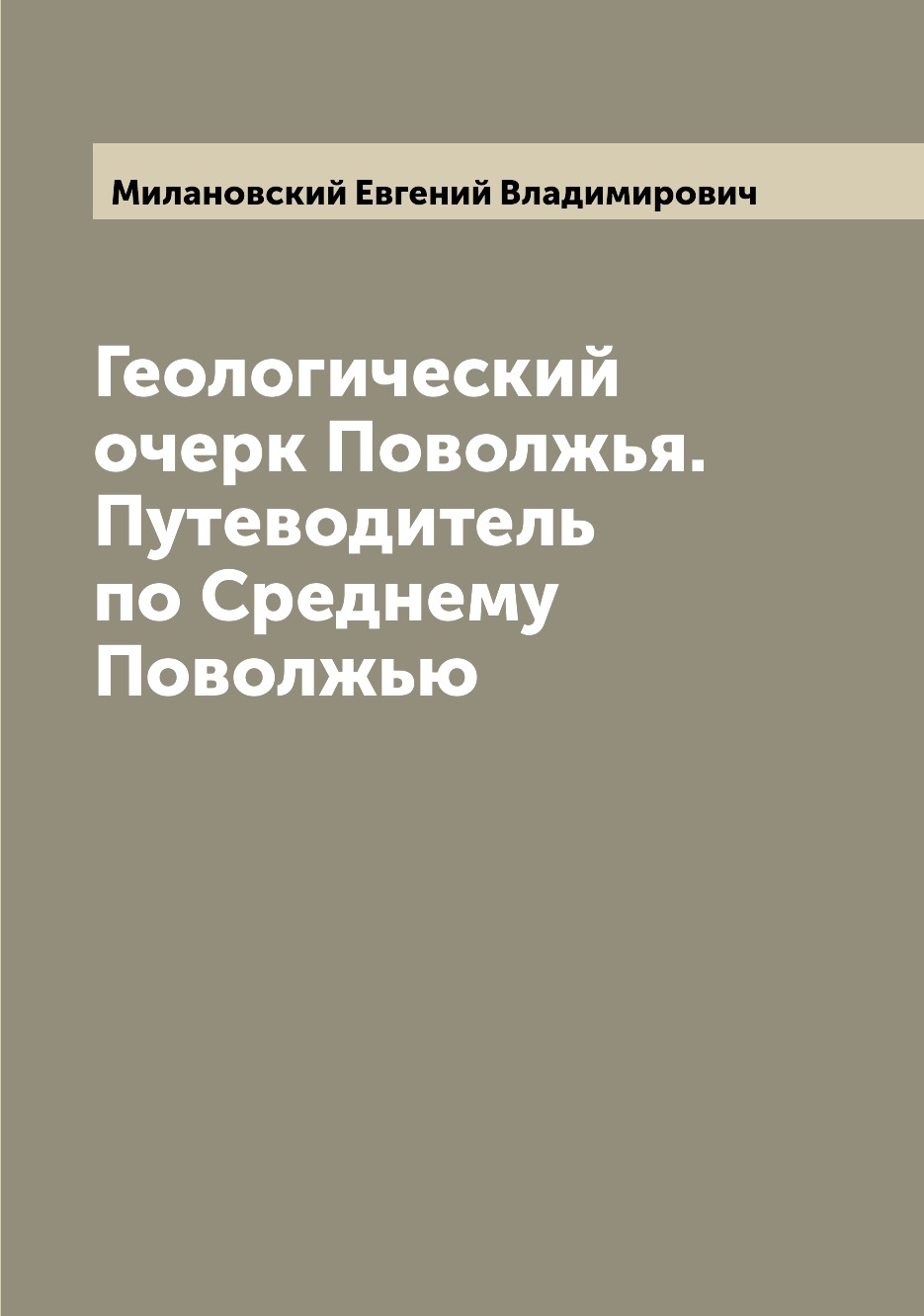 

Геологический очерк Поволжья. Путеводитель по Среднему Поволжью