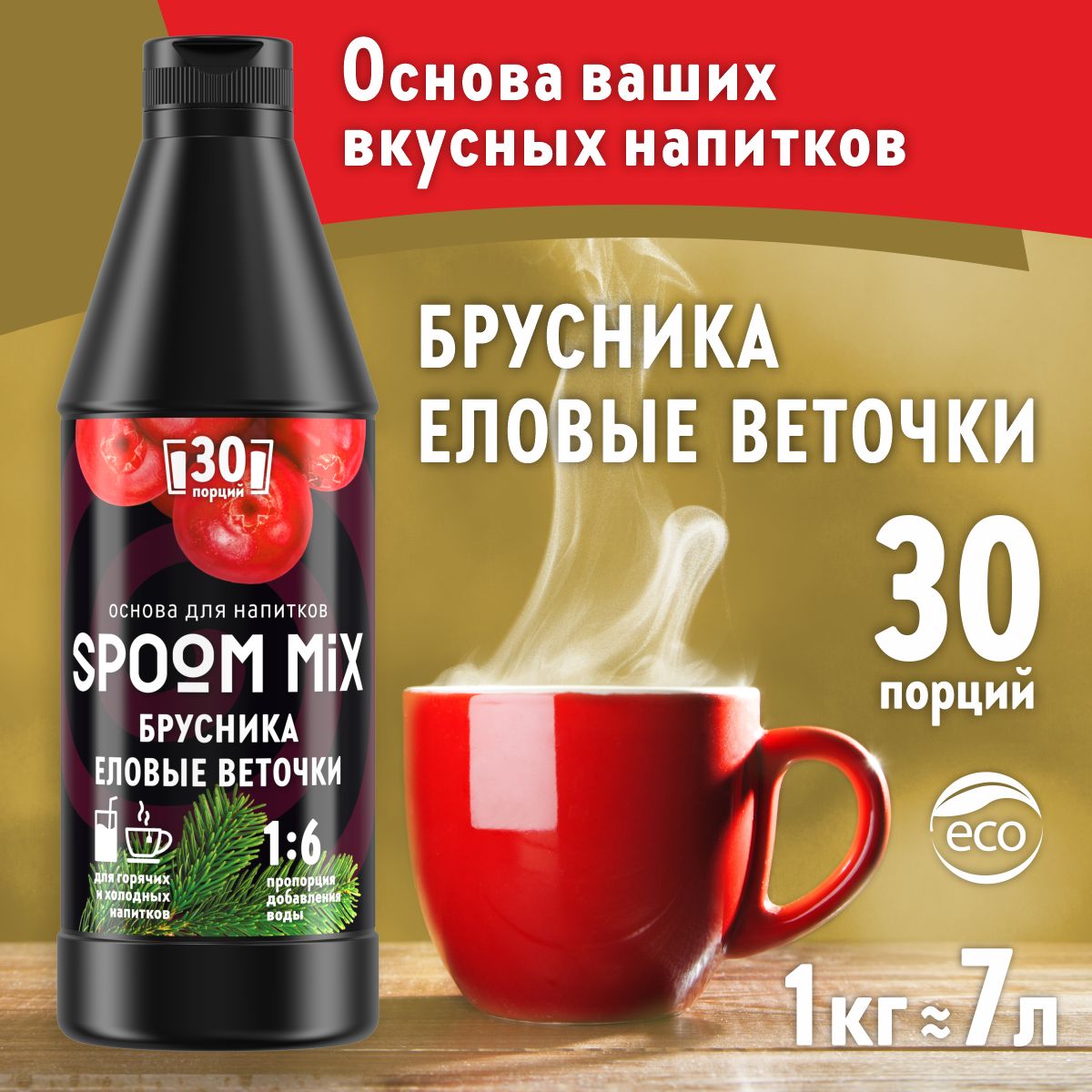 

Основа для напитков SPOOM MIX Брусника, еловые веточки, бутылка 1 кг, Основа для напитков MIX Брусника, еловые веточки, бутылка 1 кг