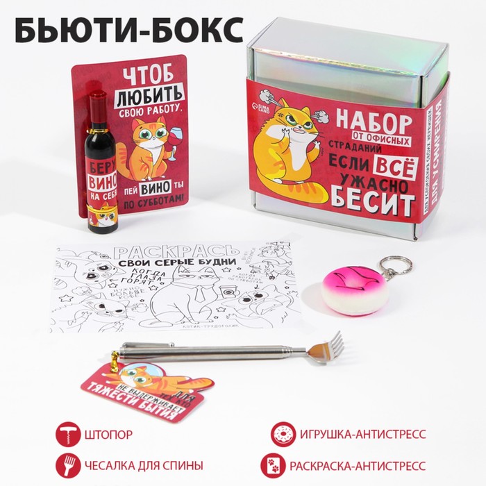 

Бьюти-бокс "Если все ужасно бесит", Разноцветный