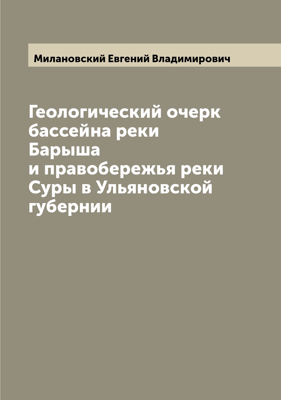 фото Книга геологический очерк бассейна реки барыша и правобережья реки суры в ульяновской г... archive publica