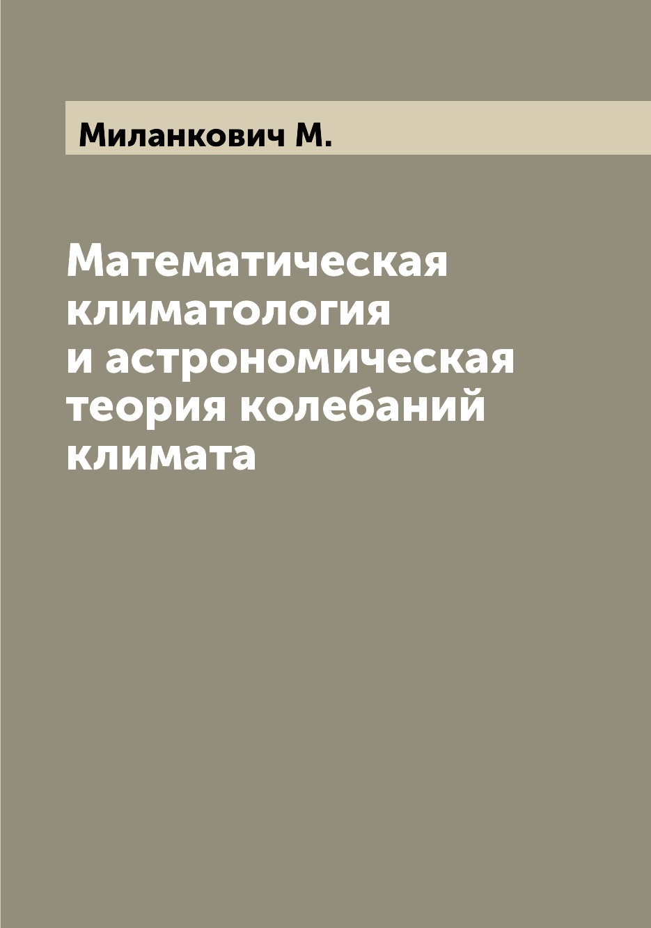 

Математическая климатология и астрономическая теория колебаний климата
