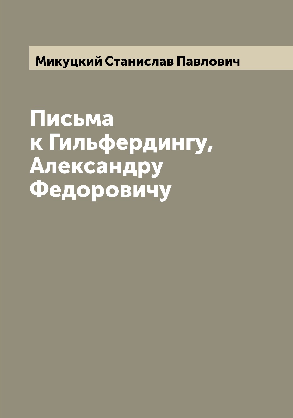 

Книга Письма к Гильфердингу, Александру Федоровичу