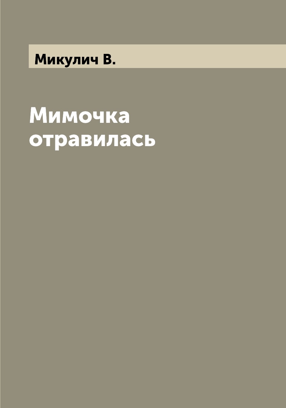 

Книга Мимочка отравилась
