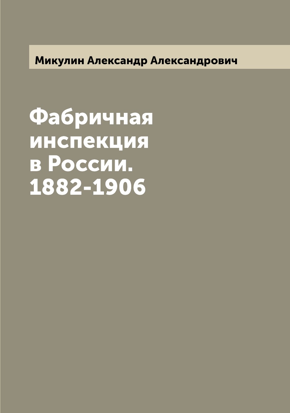 

Фабричная инспекция в России. 1882-1906