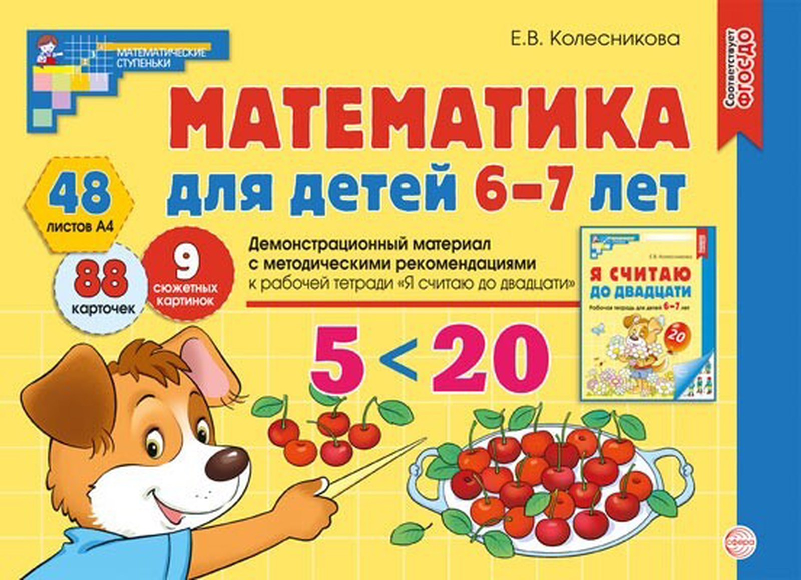 

Математика для детей 6-7 лет Демонстрационный материал, V015433/00-00018667