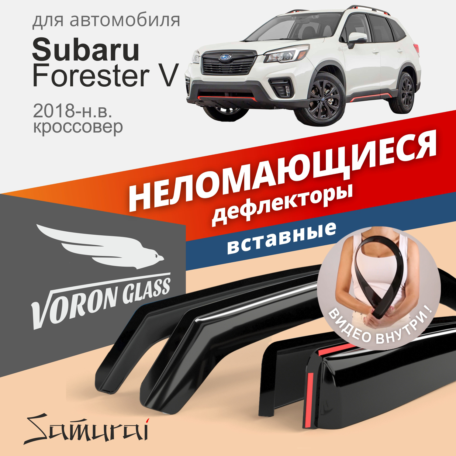 

Дефлекторы Voron Glass Samurai для Subaru Forester V 2018-н.в./кроссовер/вставные/к-т 4шт/, Samurai