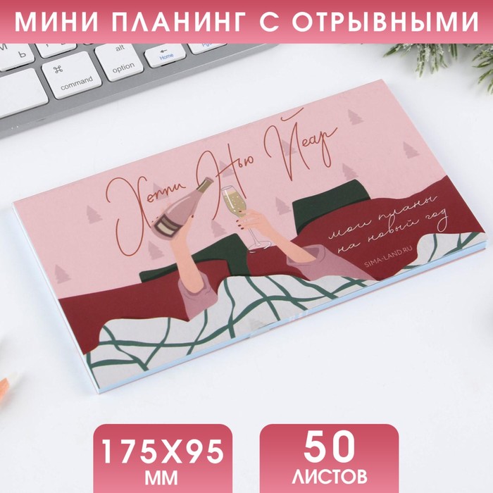 

Планинг мини Хэппи Нью Йеар, 50 отрывных листов