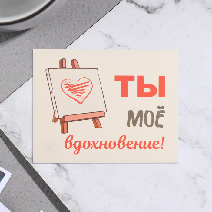 

Мини-открытка "Ты мое вдохновение!" мольберт, 7х9 см (20 шт.), Разноцветный
