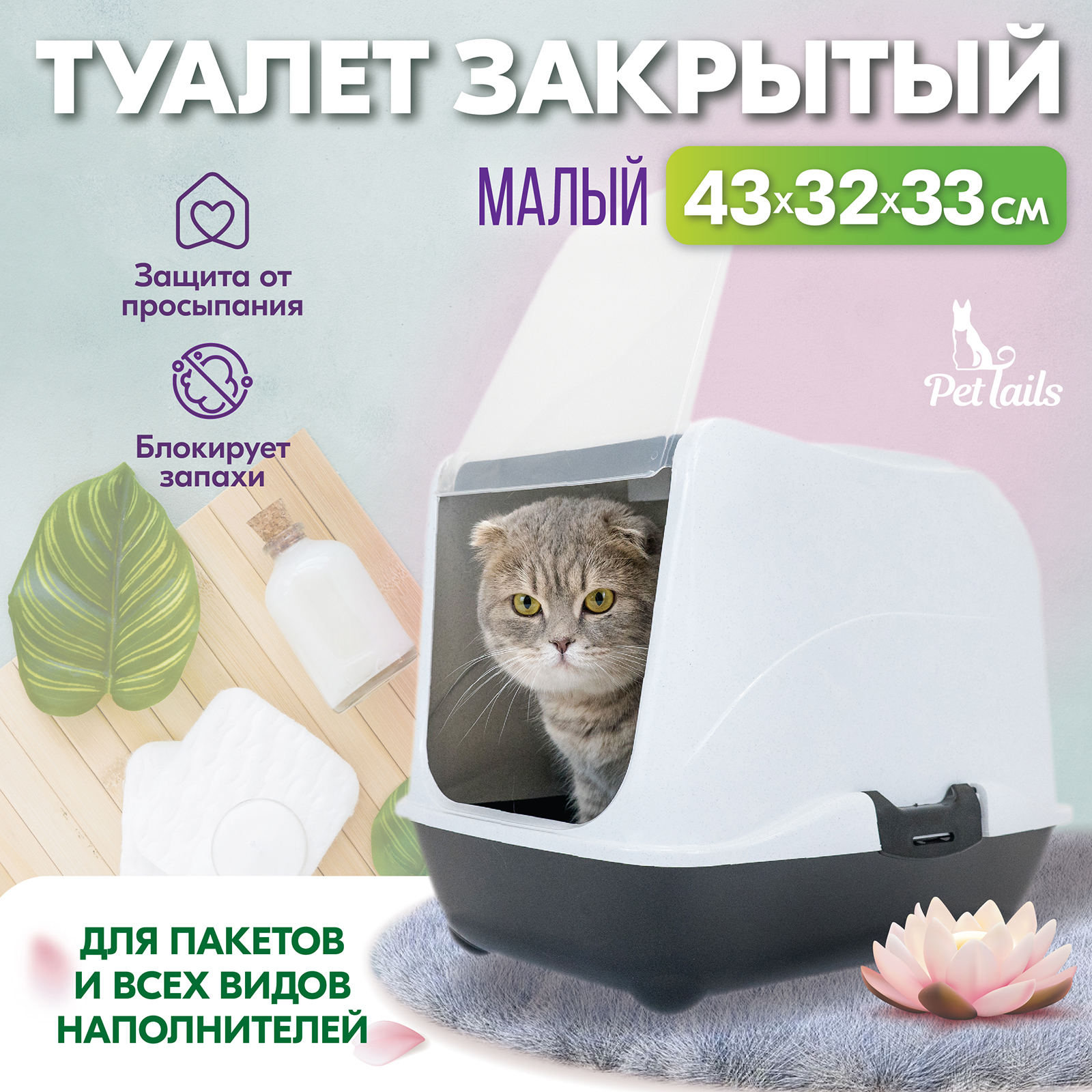 Туалет-домик для кошек PetTails закрытый малый черный полипропилен 43x32x33 см 1447₽