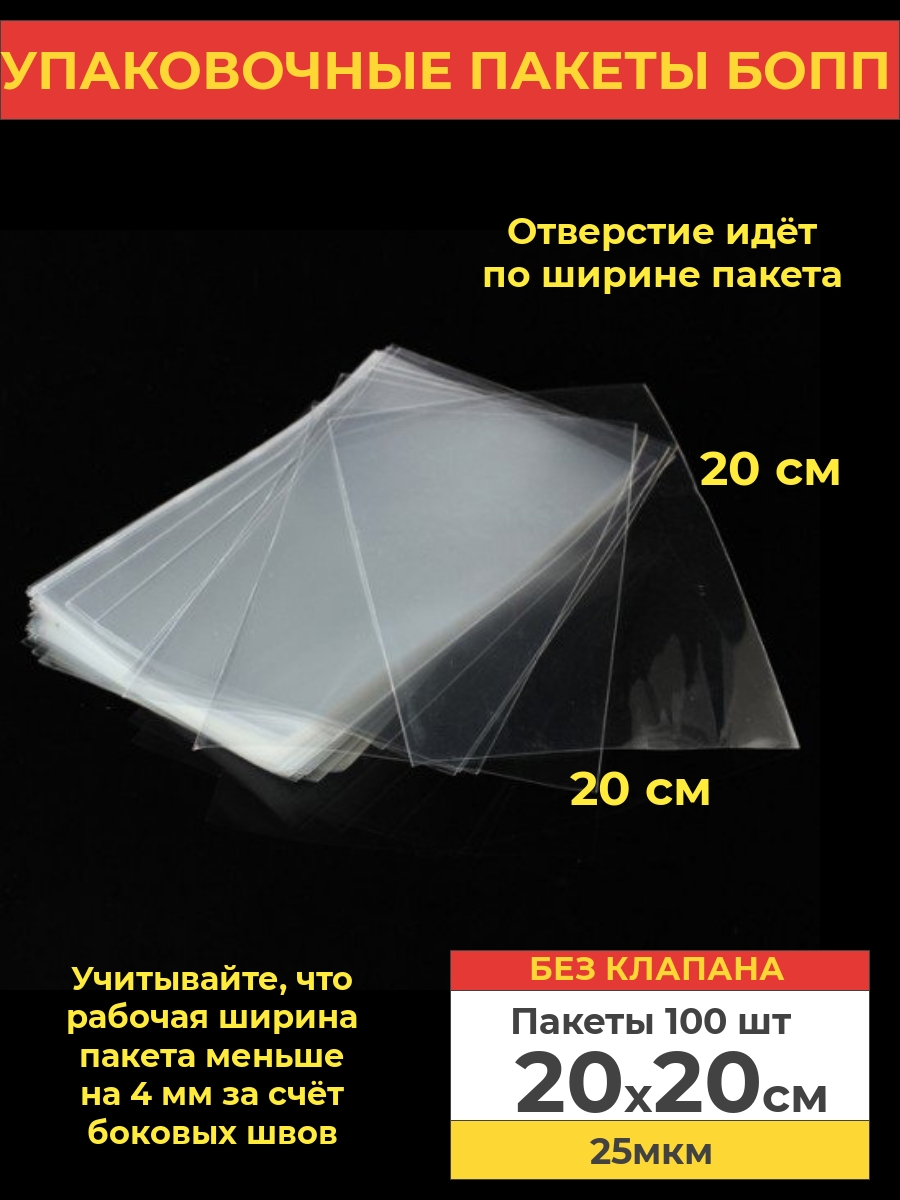 Упаковочные пакеты Va-upak БОПП без клеевого клапана 20х20см 100 шт прозрачный