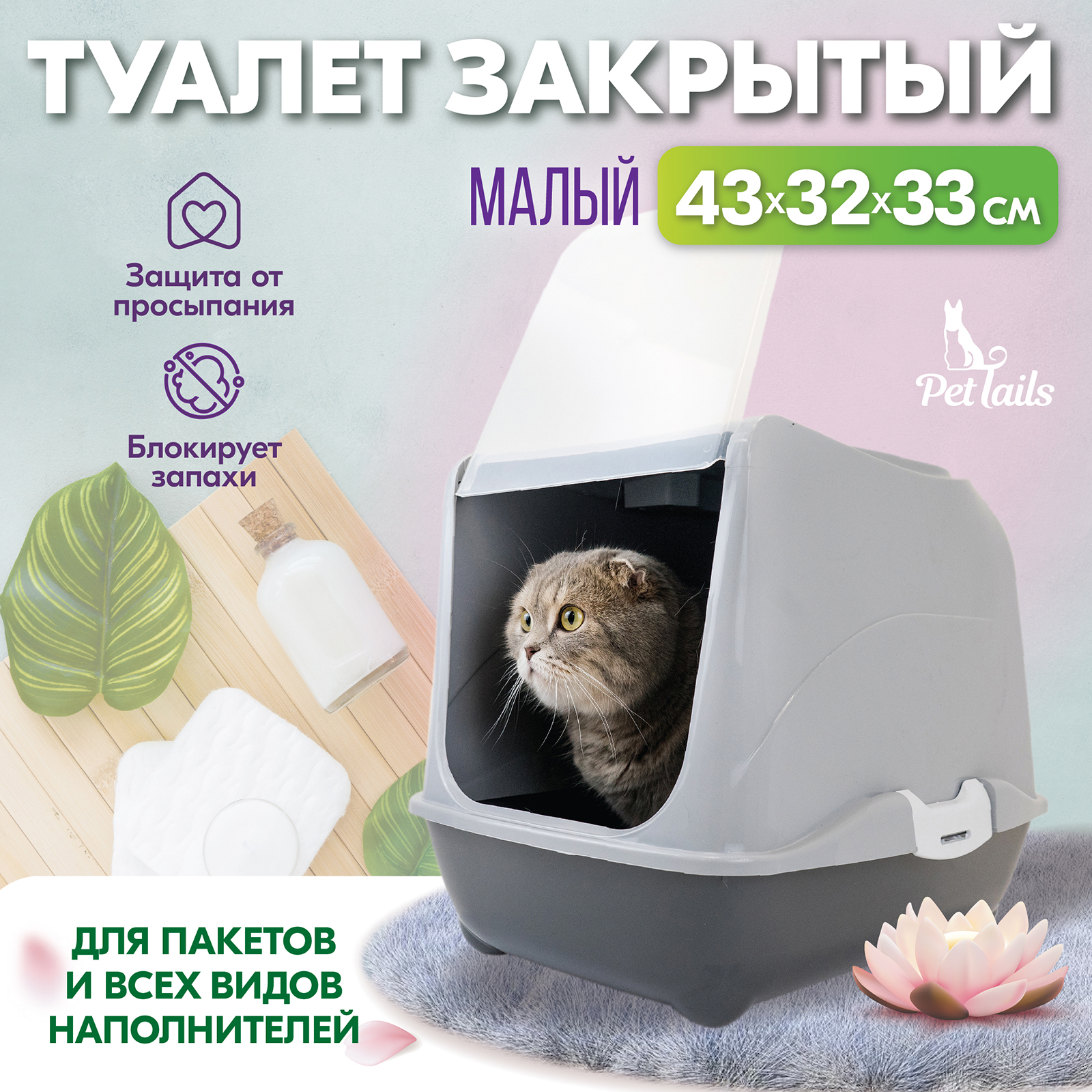 Туалет-домик для кошек PetTails закрытый малый серый полипропилен 43x32x33 см 1447₽