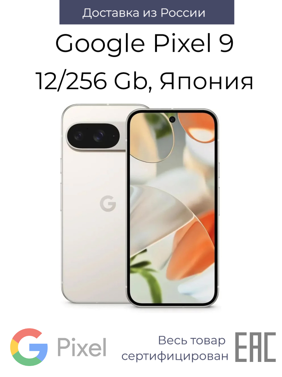 

Смартфон Google Pixel 9 12/256GB Porcelain, 9