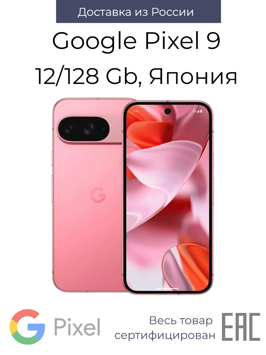 

Смартфон Google Pixel 9 12/128GB Peony, 9