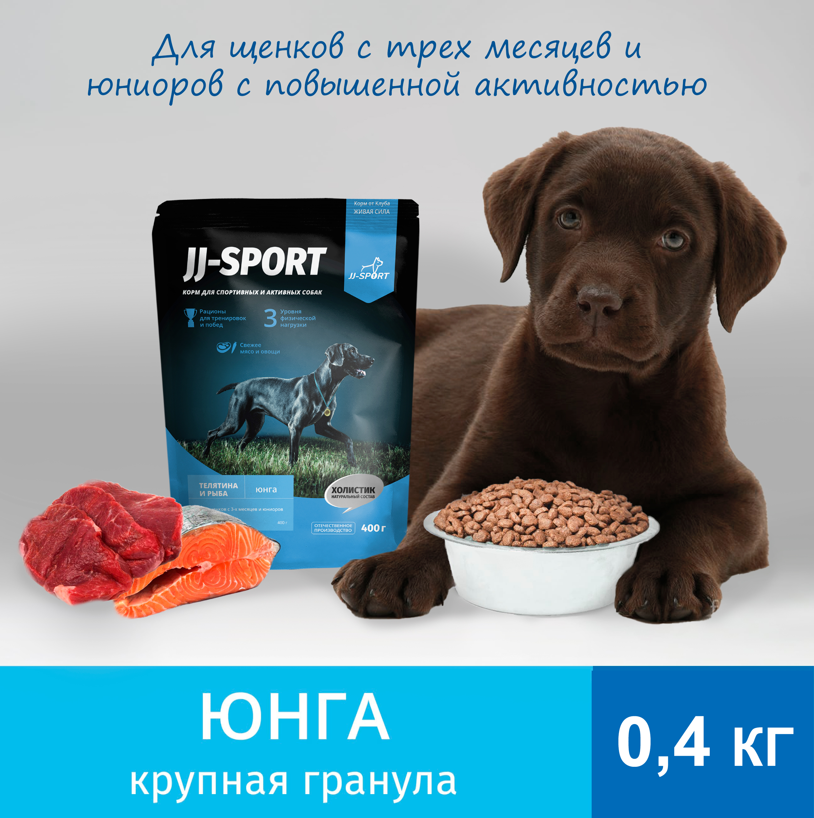 Сухой корм для собак JJ-SPORT Юнга Живая Сила, крупная гранула, телятина и лосось,0,4 кг