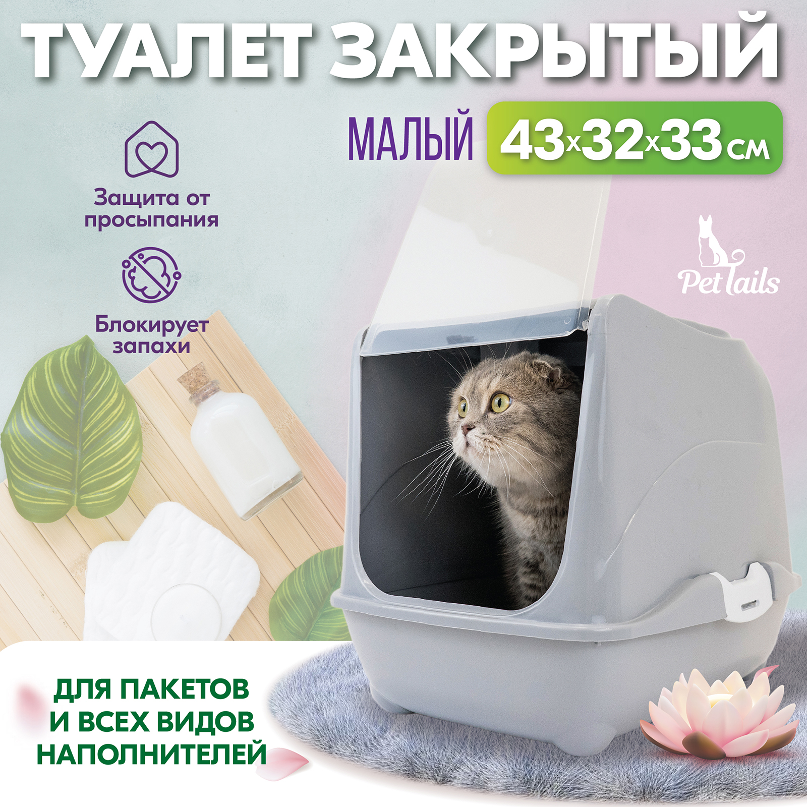 Туалет-домик для кошек PetTails закрытый малый светло-серый полипропилен 43x32x33 см 1447₽