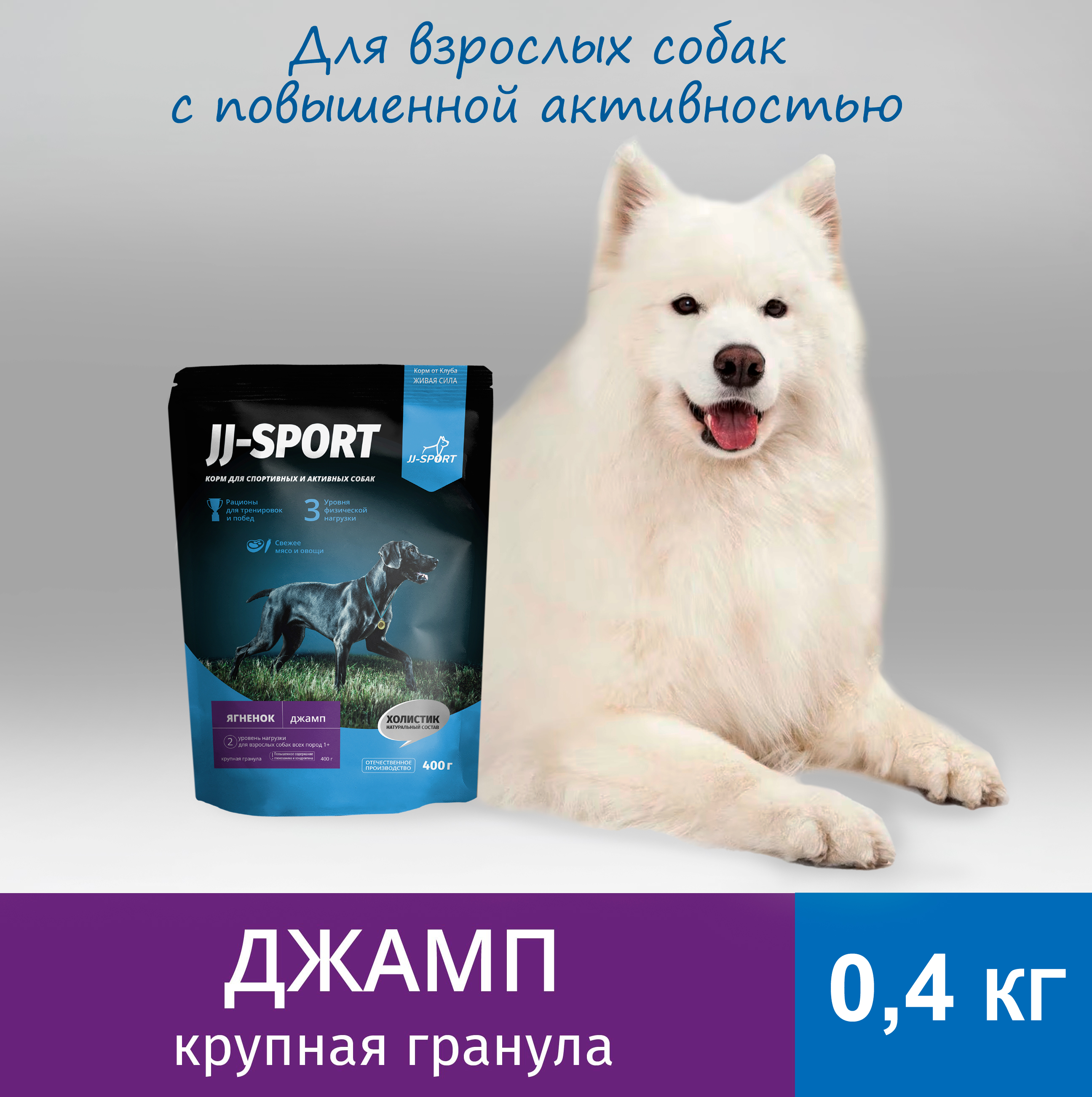 Сухой корм для собак JJ-SPORT Джамп Живая Сила, крупная гранула, с ягненком, 0,4 кг