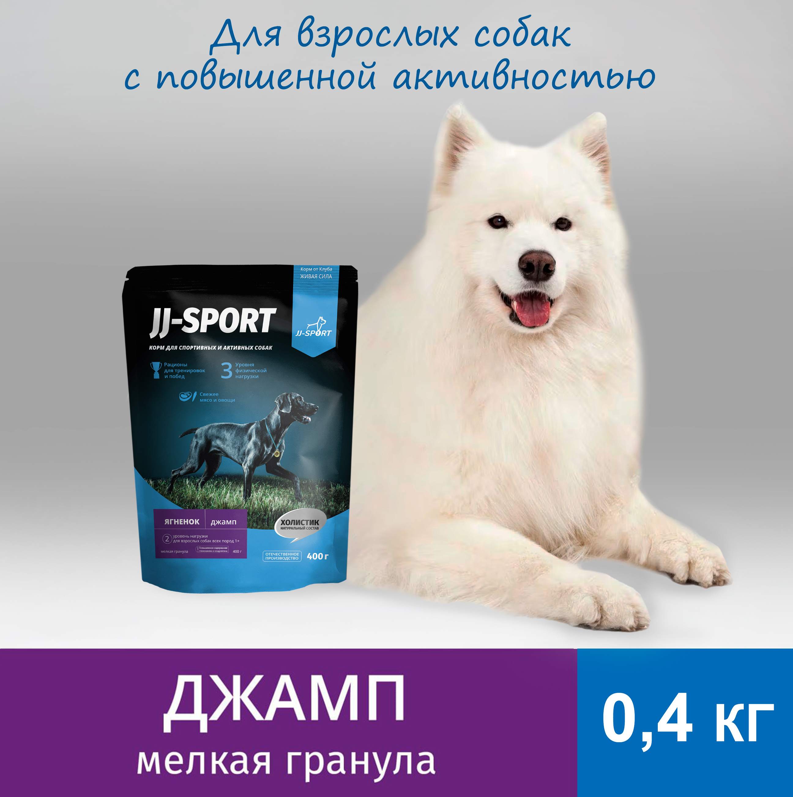 Сухой корм для собак JJ-SPORT Джамп Живая Сила, мелкая гранула, с ягненком, 0,4 кг