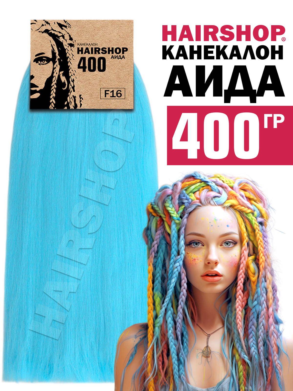 Канекалон Hairshop Аида цвет F16 Нежно голубой 400г канекалон hairshop аида f21 ярко голубой