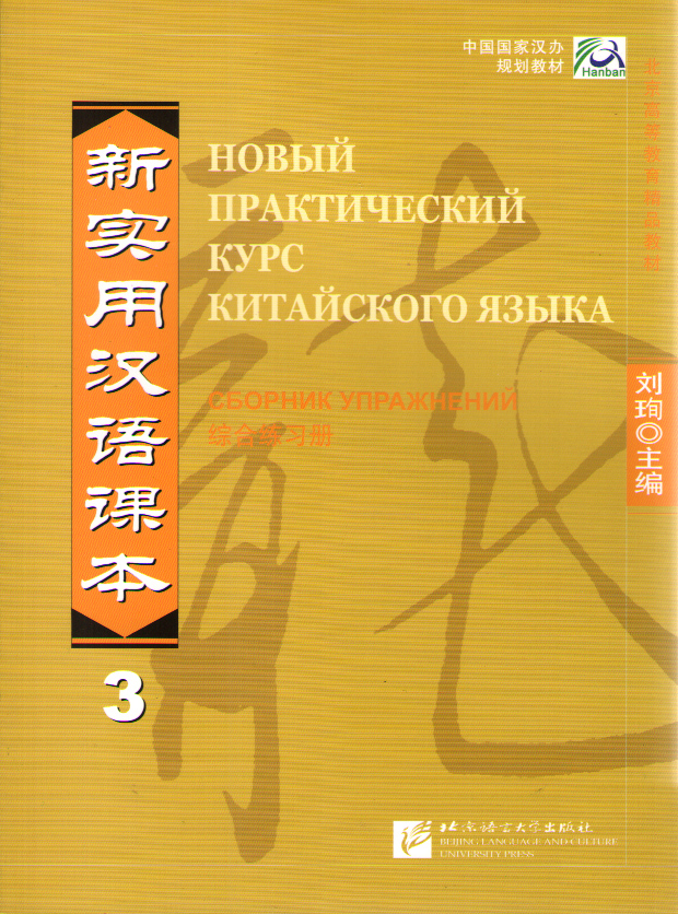 

New Practical Chinese Reader (Russian ed.) / Новый Практический Курс Китайского Я...