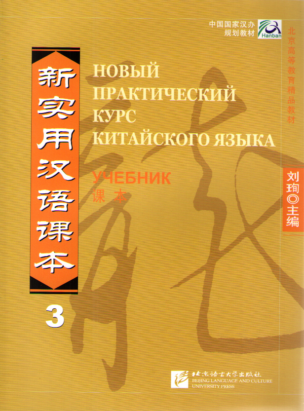 

New Practical Chinese Reader (Russian ed.) / Новый Практический Курс Китайского Я...
