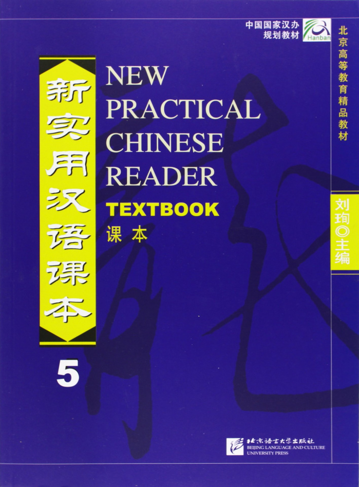 

New Practical Chinese Reader (English ed.) / Новый Практический Курс Китайского Я...