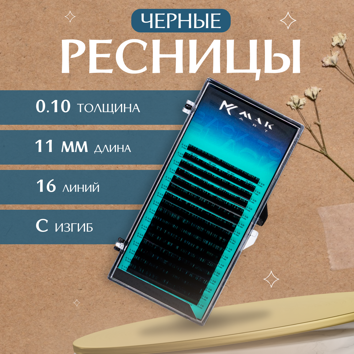 

Ресницы для наращивания MakartBack to Black 0.10 C 11 мм 16 линий, Черный, Back to Black