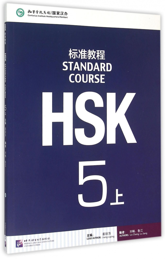 

HSK Standard Course 5А - Student's book with CD