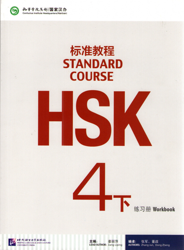 Книга HSK Standard Course 4B - Workbook with CD