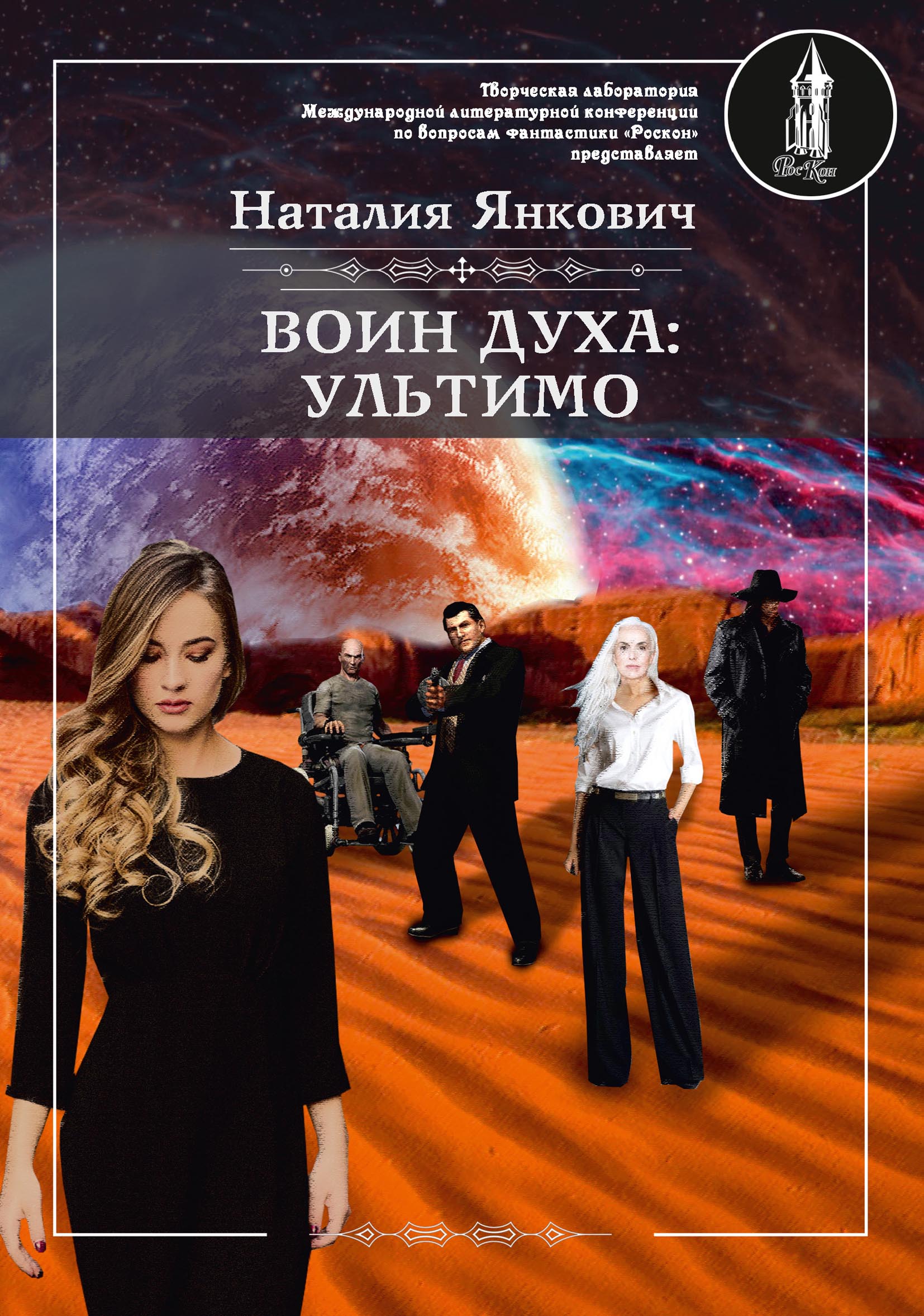 

Книга Воин духа: Ультимо. Книга II. Том 1