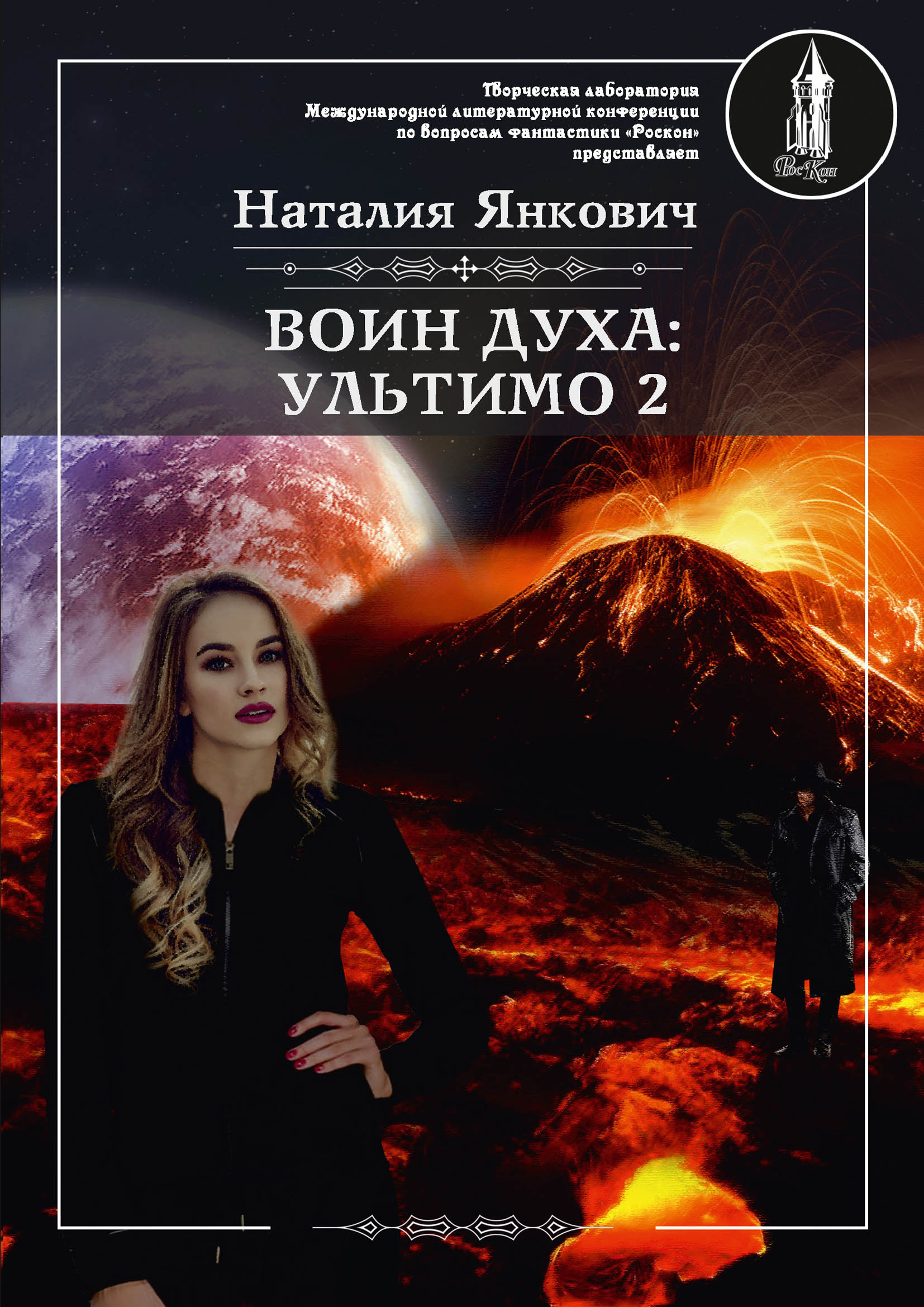 

Книга Воин духа: Ультимо. Книга II. Том 2