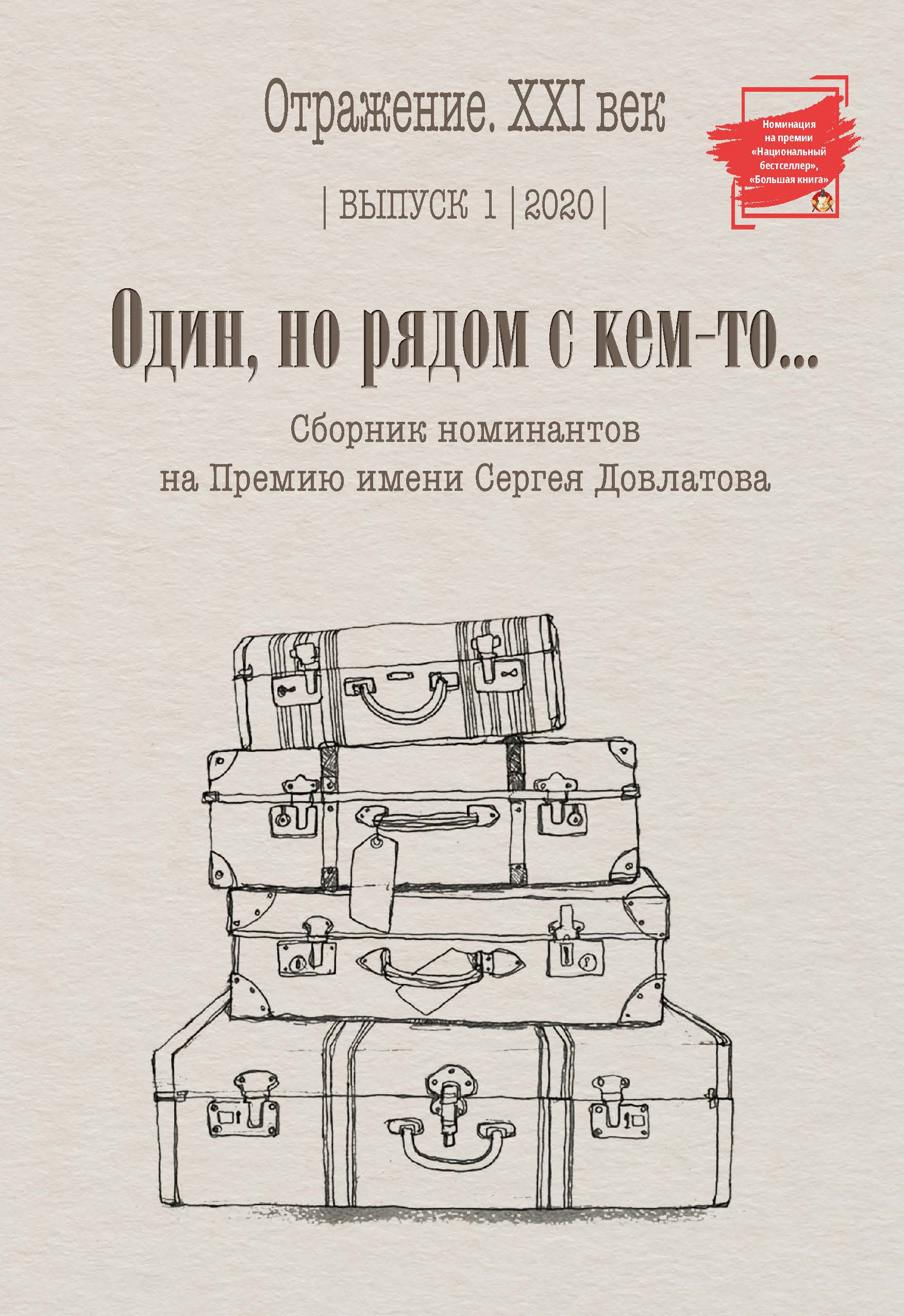 фото Книга один, но рядом с кем-то... : сборник номинантов на премию имени сергея довлатова.... интернациональный союз писателей