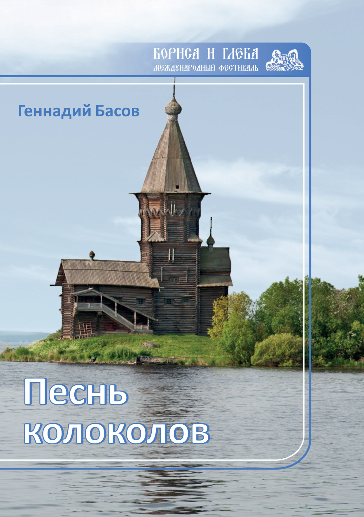 

Книга Песнь колоколов