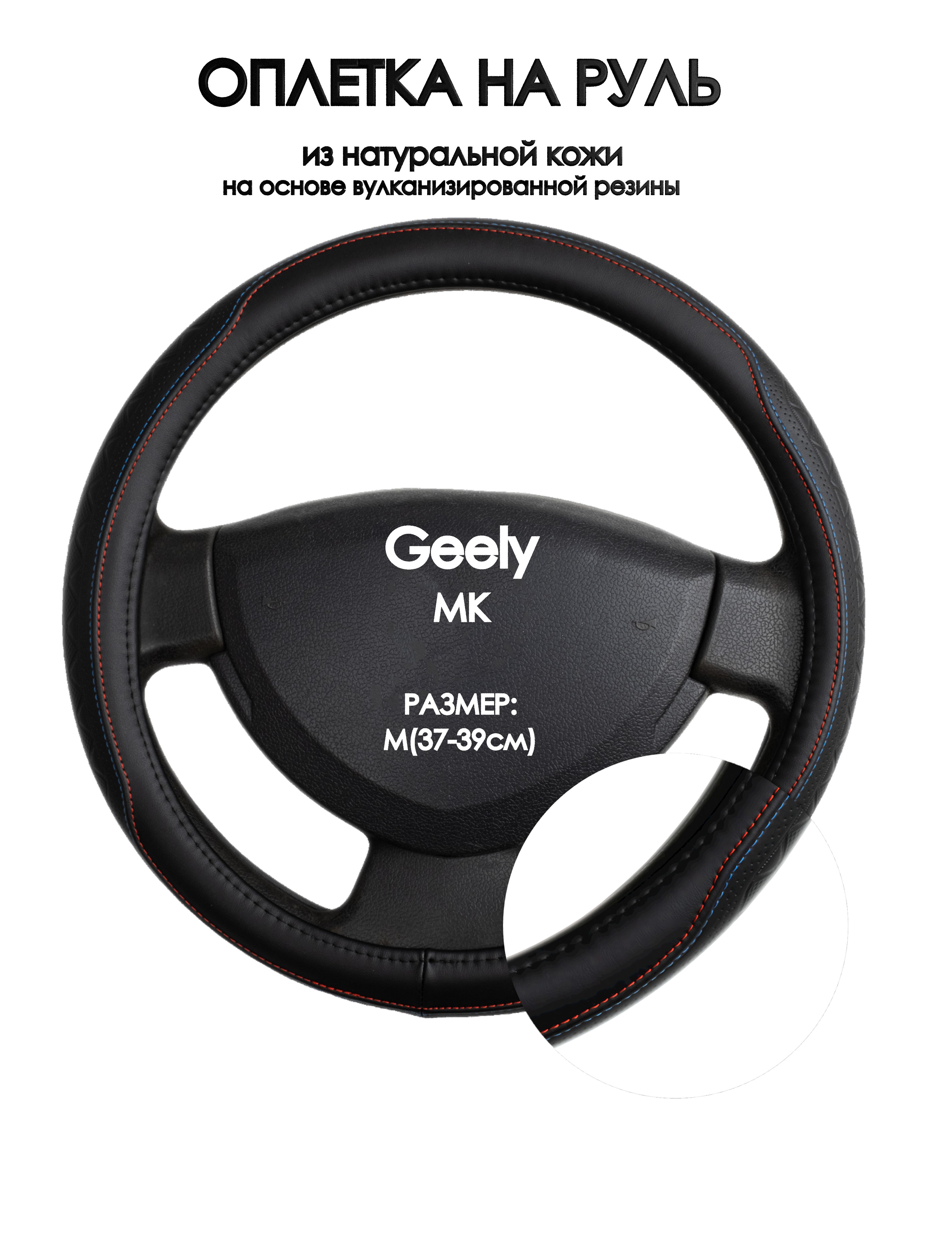 

Оплетка на руль Оплеточки Geely MK М(37-39см) 89, Красный;черный, Geely MK