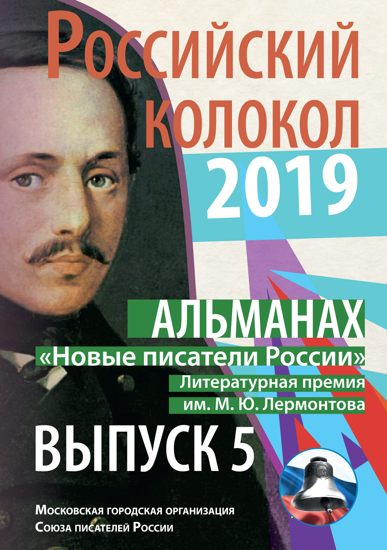 фото Книга российский колокол «новые писатели россии». выпуск №5 интернациональный союз писателей