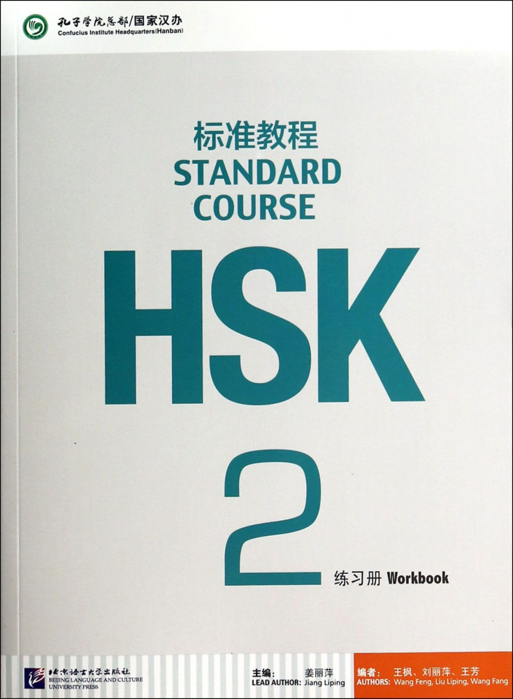 

HSK Standard Course 2 - Workbook with CD