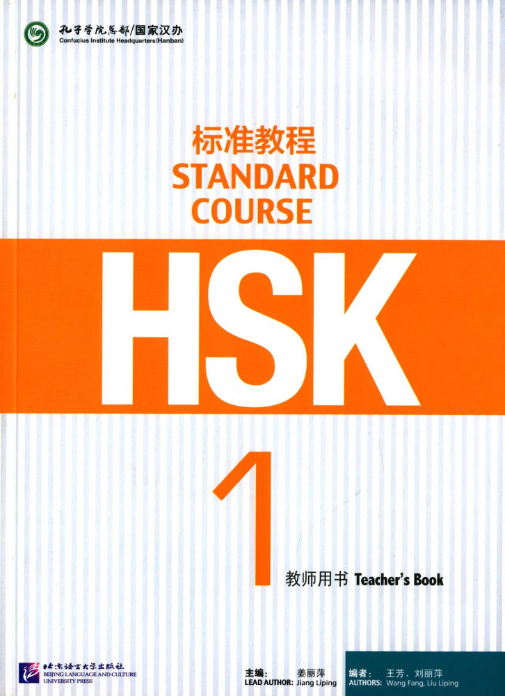 фото Книга hsk standard course 1 - teacher's book blcup