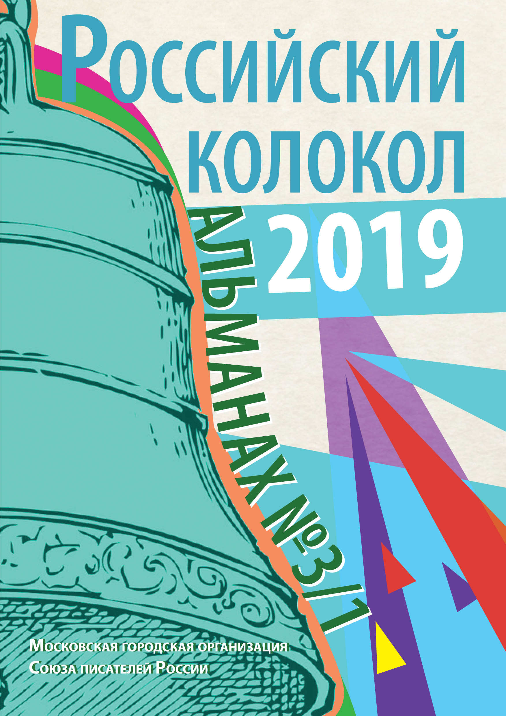 

Книга Российский колокол №3/1