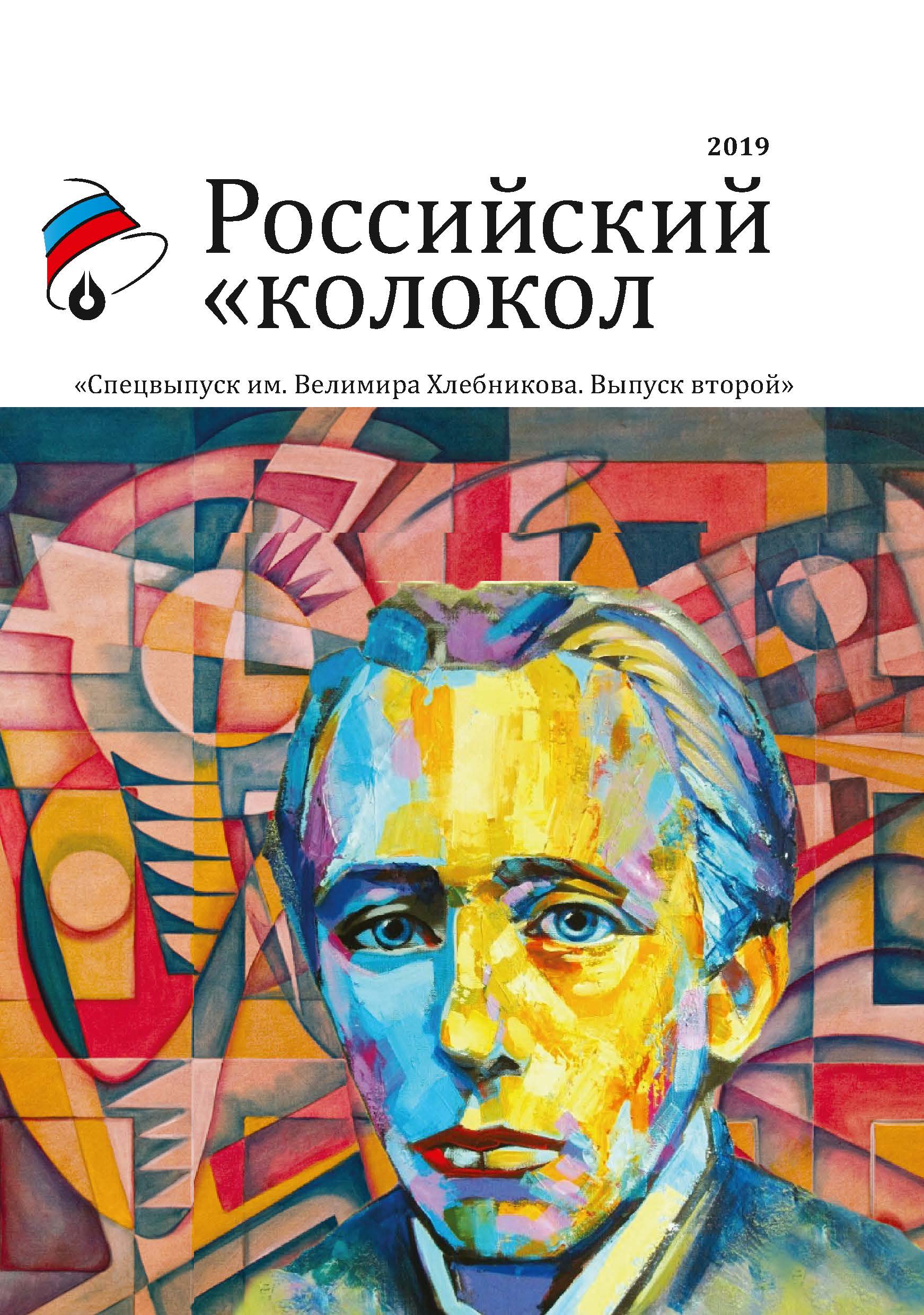 

Книга Российский колокол спецвыпуск им. В. Хлебникова выпуск №2