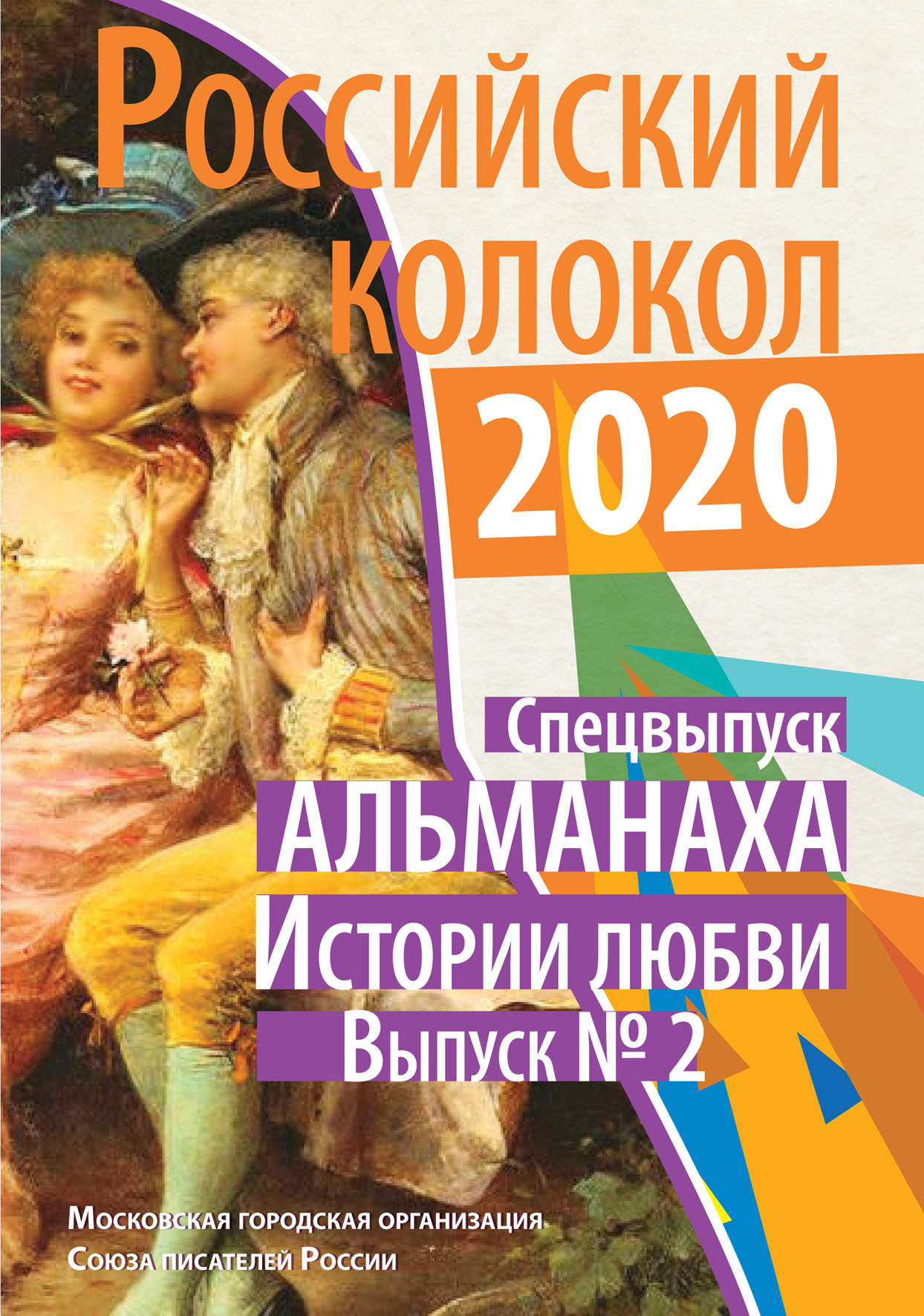 

Книга Российский колокол. Истории любви. Выпуск 2