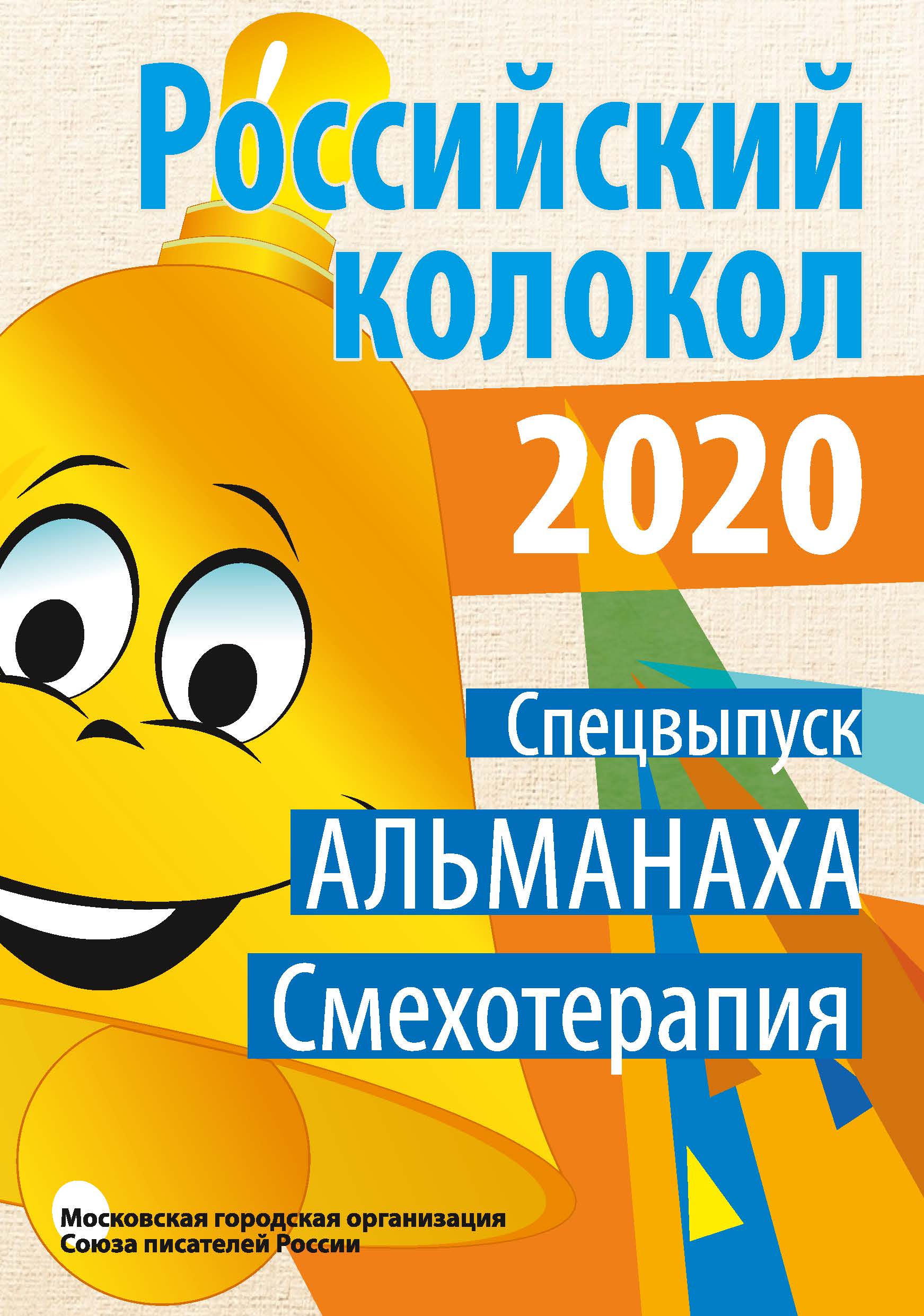 

Книга Российский колокол. Спецвыпуск «Смехотерапия»