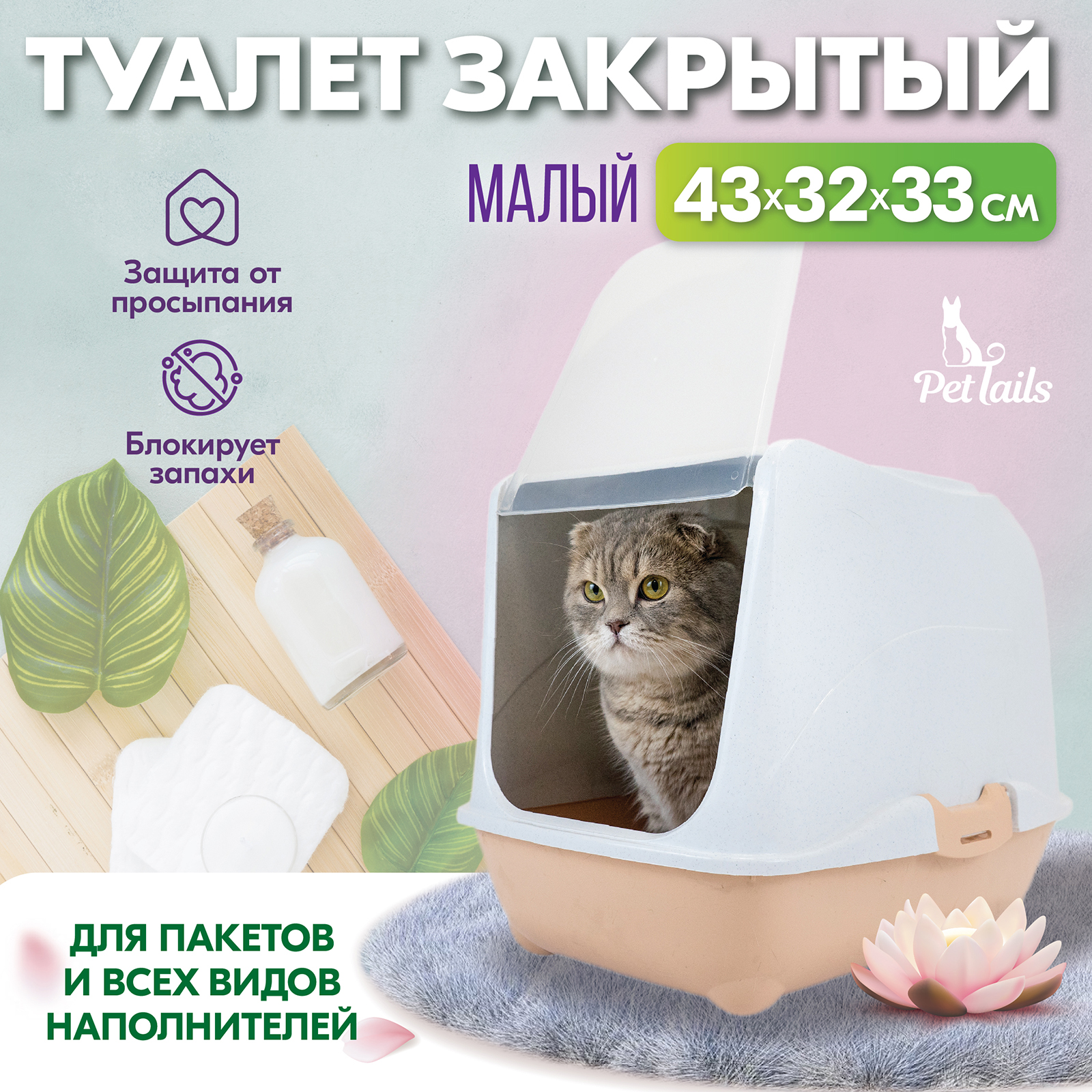 Туалет-домик для кошек PetTails закрытый малый бежевый полипропилен 43x32x33 см 1447₽