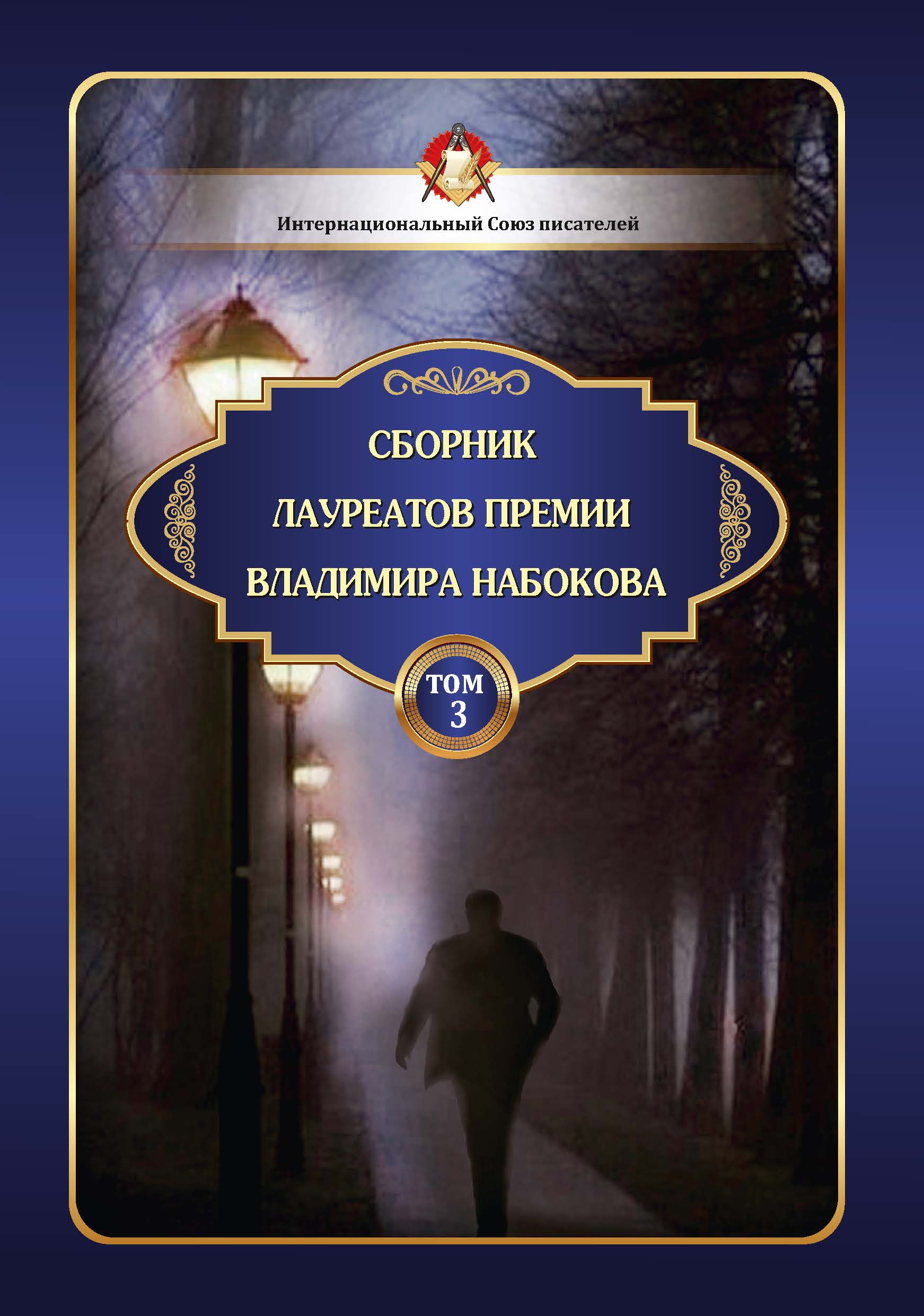 

Книга Сборник лауреатов премии Владимира Набокова. Том 3