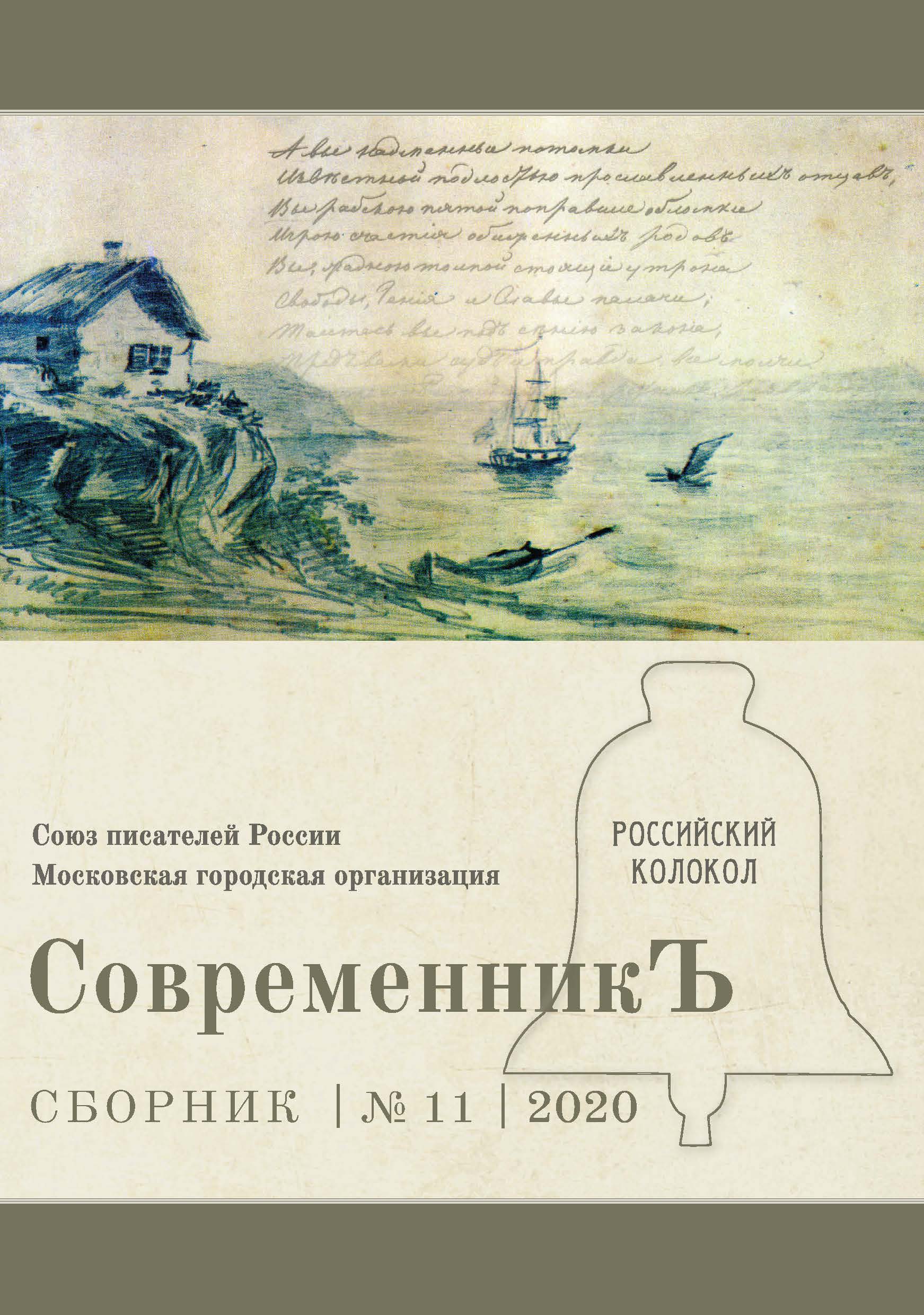 

Книга СовременникЪ. Выпуск 11