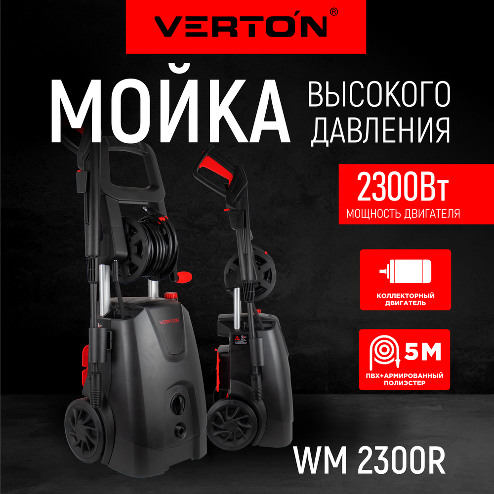 Электрическая мойка высокого давления VERTON WM-2300 01.9674.16681