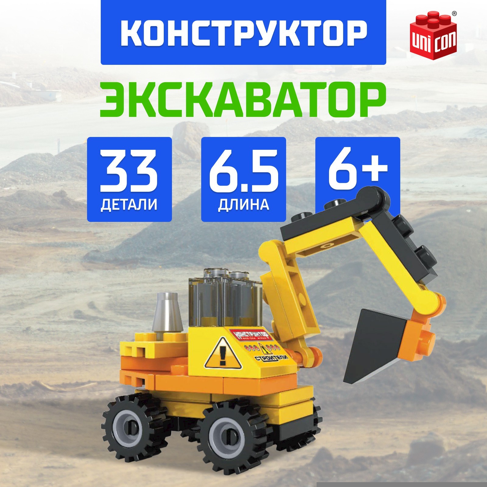 

Конструктор UNICON Экскаватор, 33 детали
