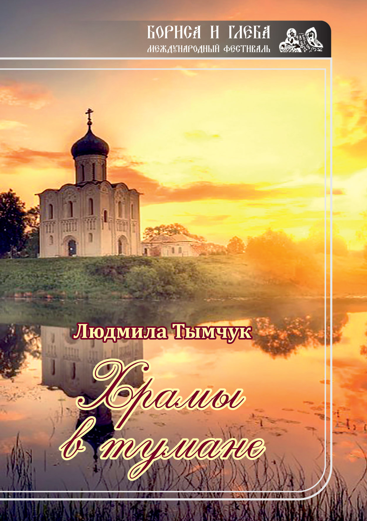 

Книга Храмы в тумане