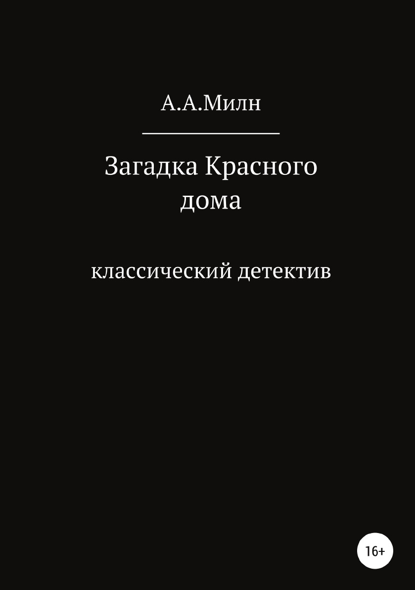 

Загадка Красного дома