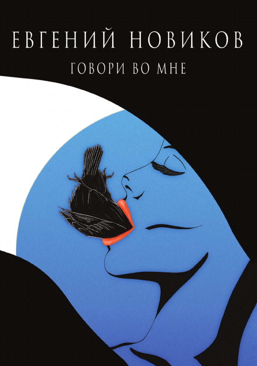 

Говори во мне