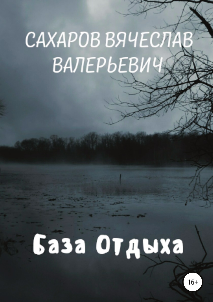 

Книга База отдыха