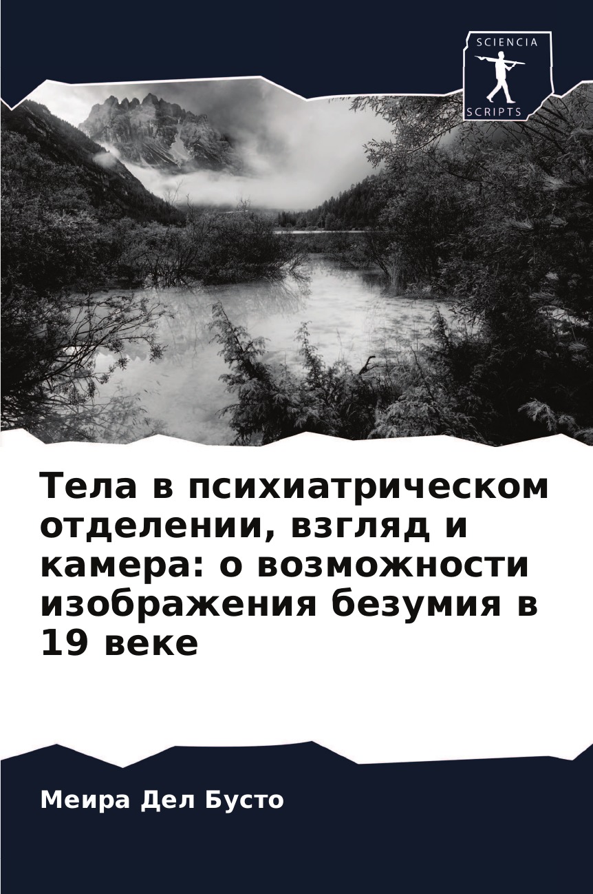 

Книга Тела в психиатрическом отделении, взгляд и камера. о возможности изображения безу...